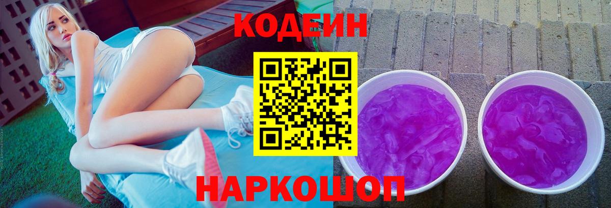 Коммунар  Кодеин напиток Lean (лин)  Codein Purple Drank  Вход с VPN 